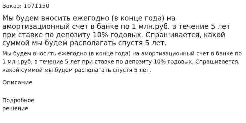 Мы будем вносить ежегодно (в конце года) на амортизационный счет в банке по 1 млн.руб. в течение 5 лет при ставке по депозиту 10% годовых. Спрашивается, какой суммой мы будем располагать спустя 5 лет.  