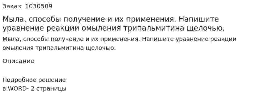 Мыла, способы получение и их применения. Напишите уравнение реакции омыления трипальмитина щелочью. 