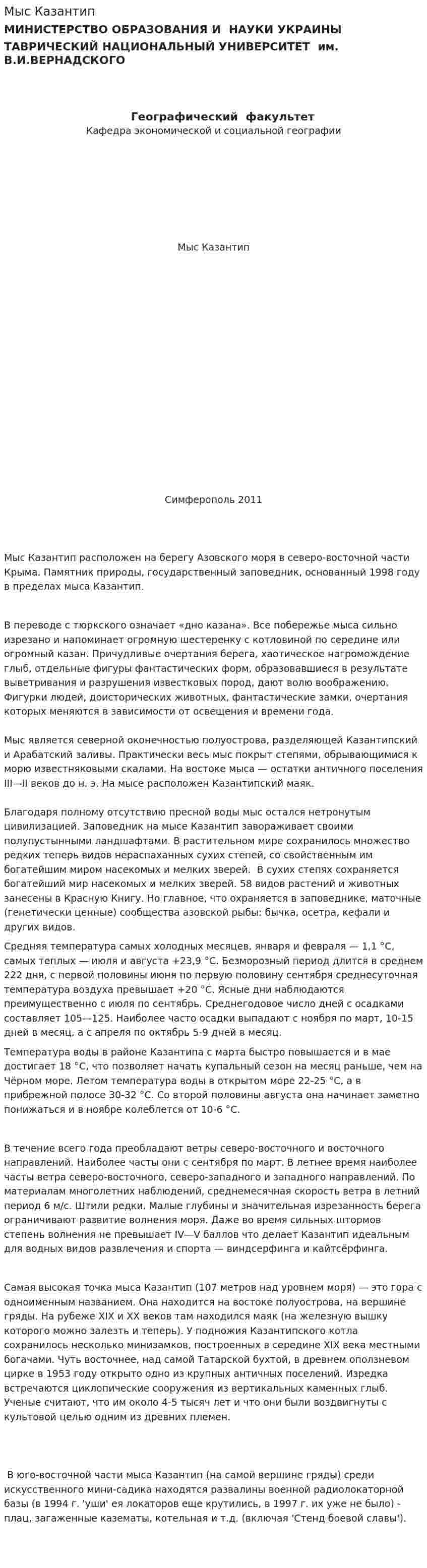 Мыс Казантип