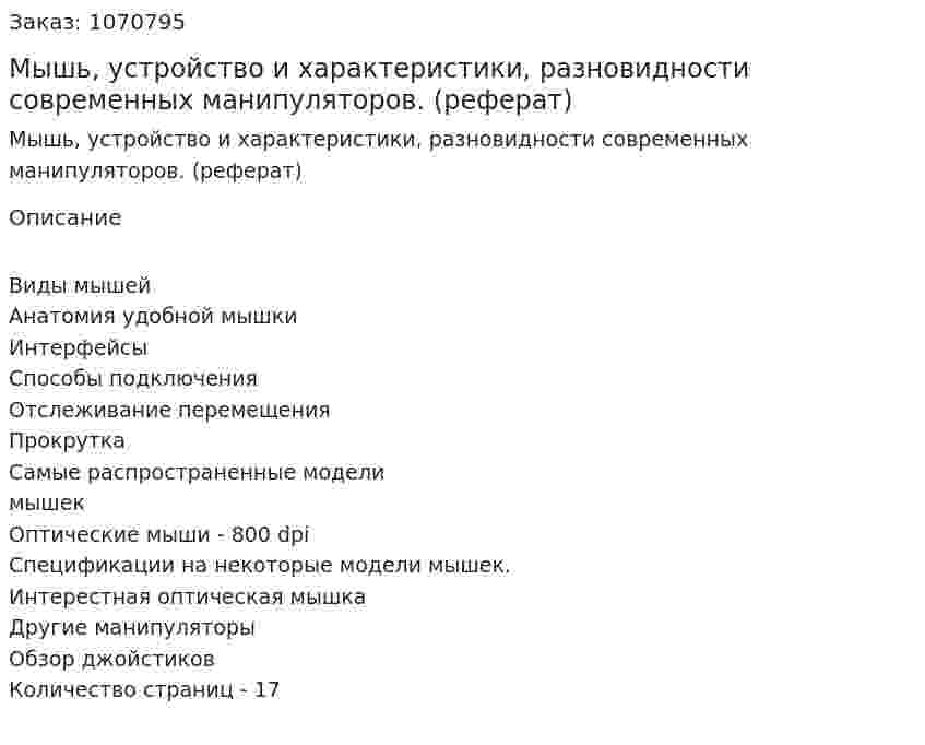 Мышь, устройство и характеристики, разновидности современных манипуляторов. (реферат) 