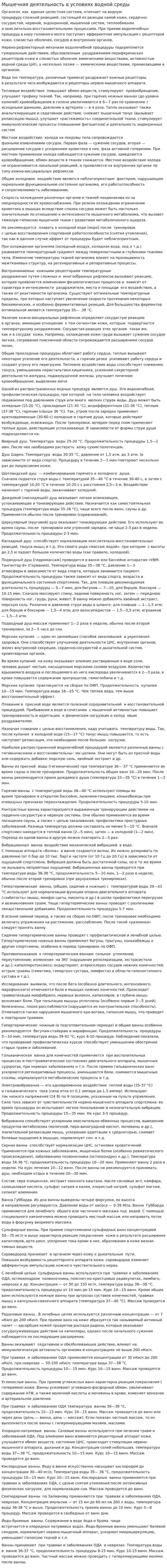 Мышечная деятельность в условиях водной среды