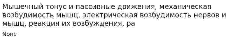 Мышечный тонус и пассивные движения, механическая возбудимость мышц, электрическая возбудимость нервов и мышц, реакция их возбуждения, ра