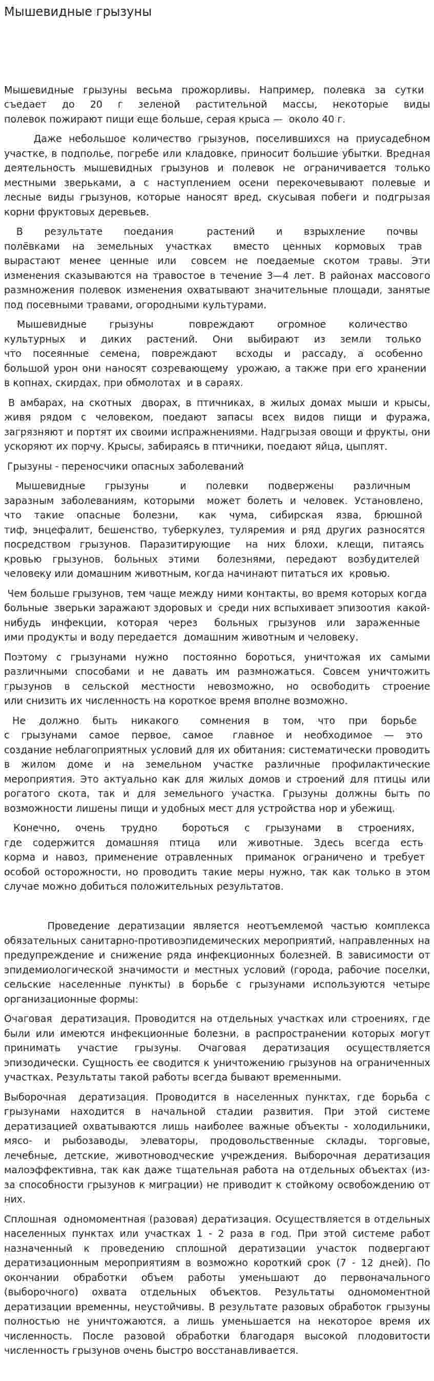 Мышевидные грызуны