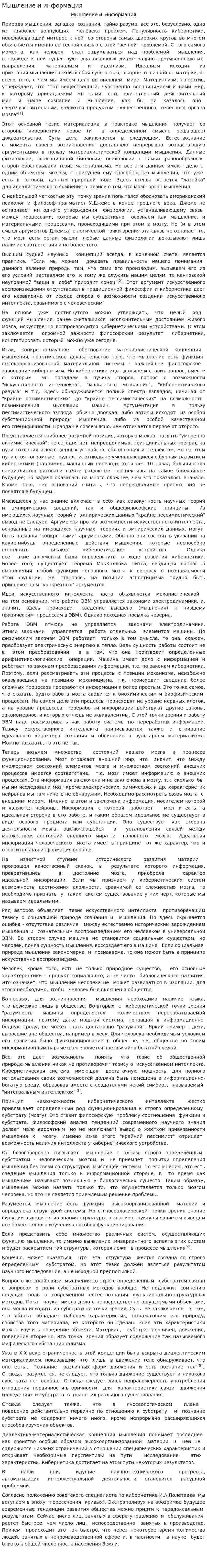 Мышление и информация