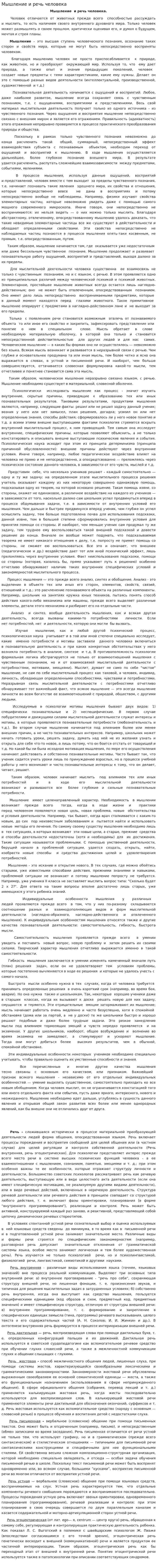 Мышление и речь человека
