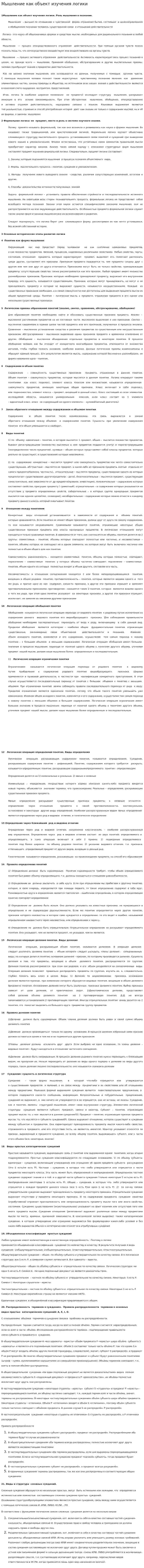 Мышление как объект изучения логики