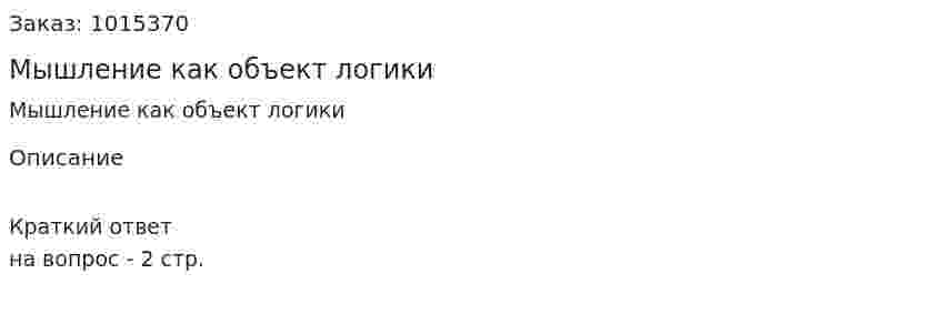 Мышление как объект логики 