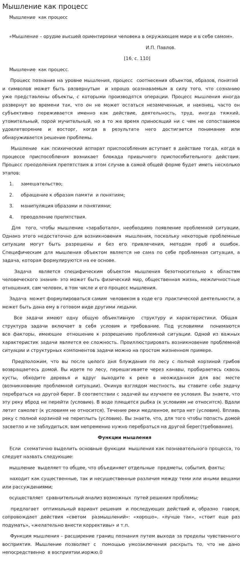 Мышление как процесс