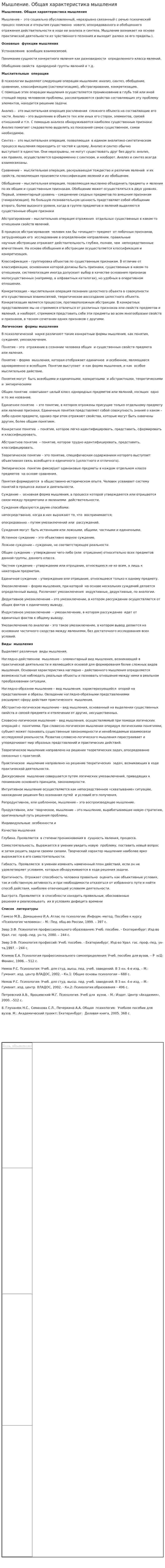 Мышление. Общая характеристика мышления. 2