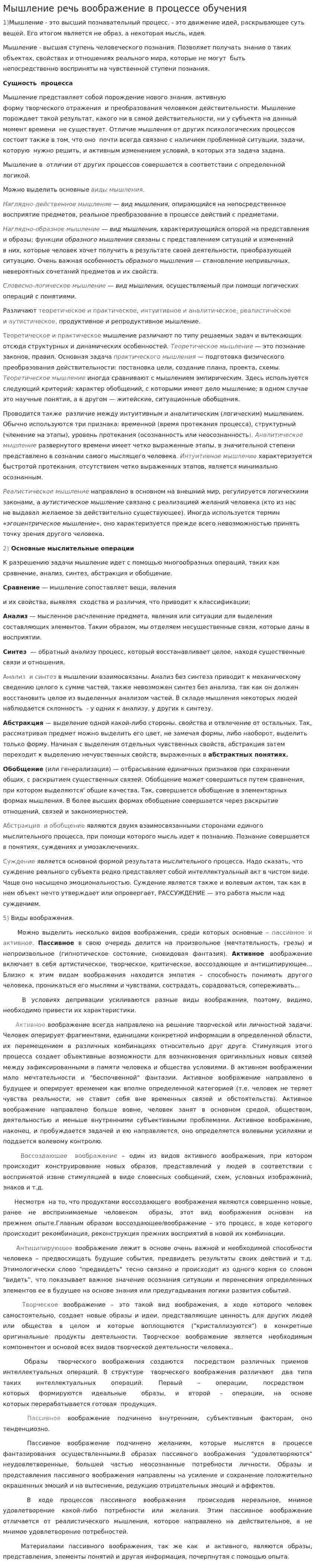Мышление речь воображение в процессе обучения