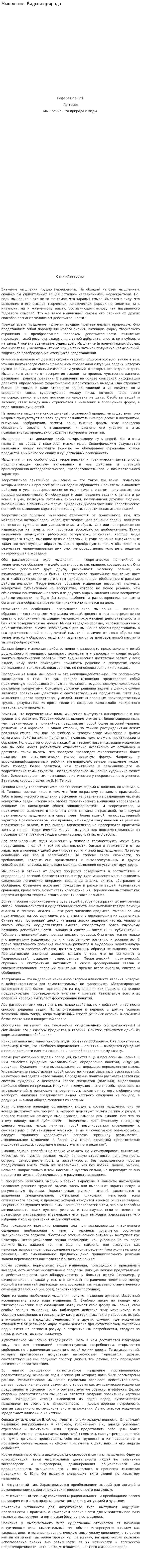 Мышление. Виды и природа