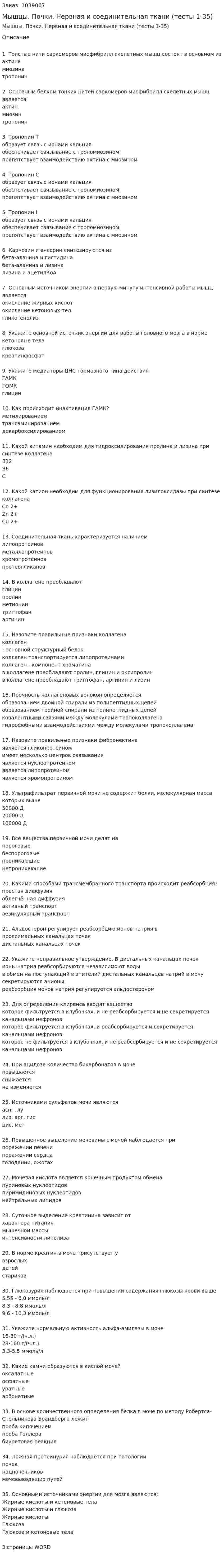 Мышцы. Почки. Нервная и соединительная ткани (тесты 1-35) 