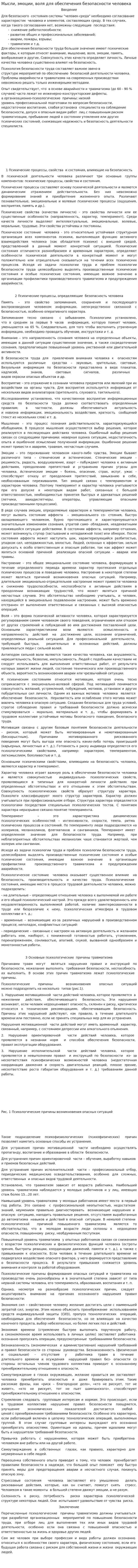 Мысли, эмоции, воля для обеспечения безопасности человека