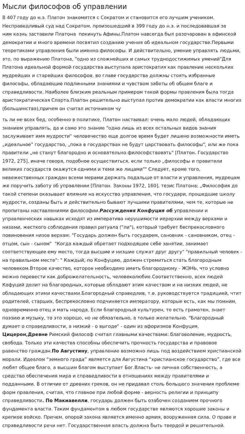 Мысли философов об управлении