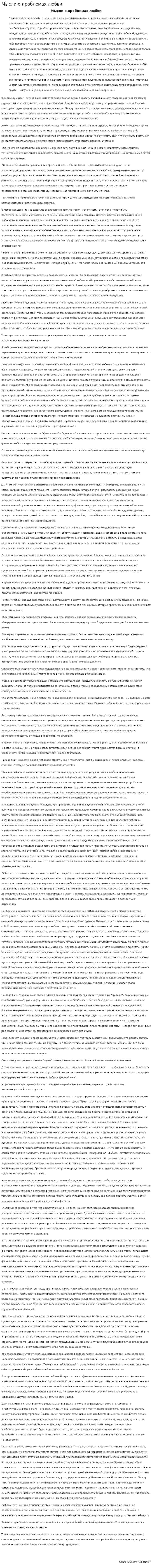 Мысли о проблемах любви