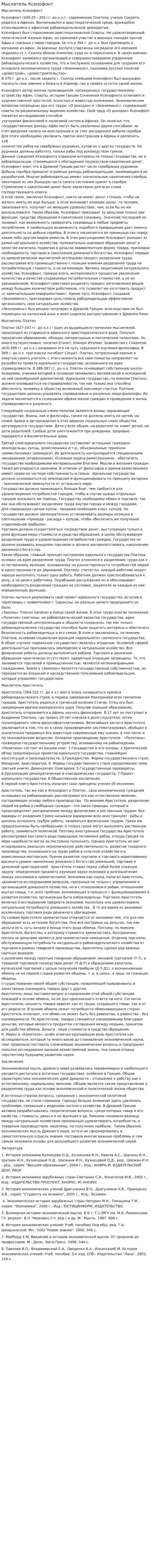 Мыслитель Ксенофонт