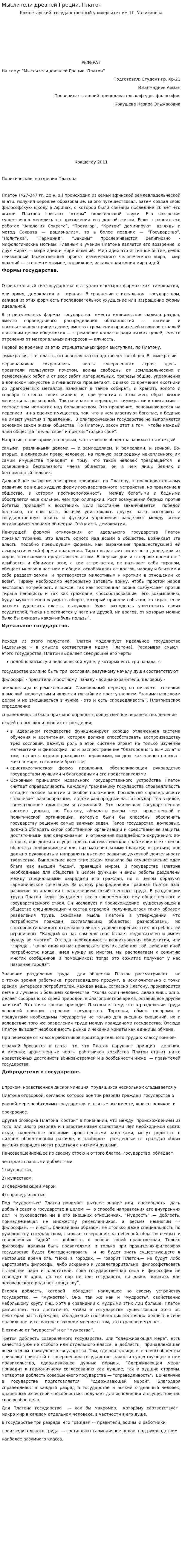 Мыслители древней Греции. Платон