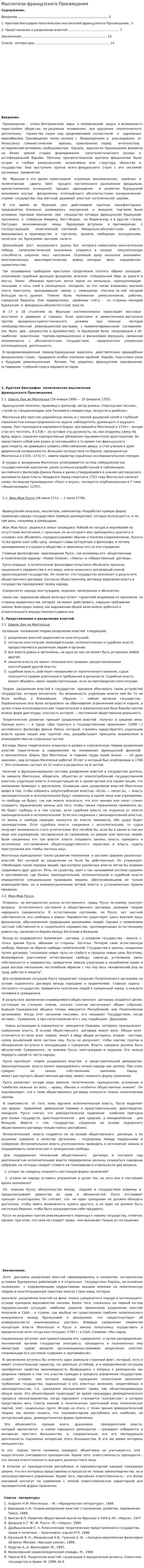 Мыслители французского Просвящения