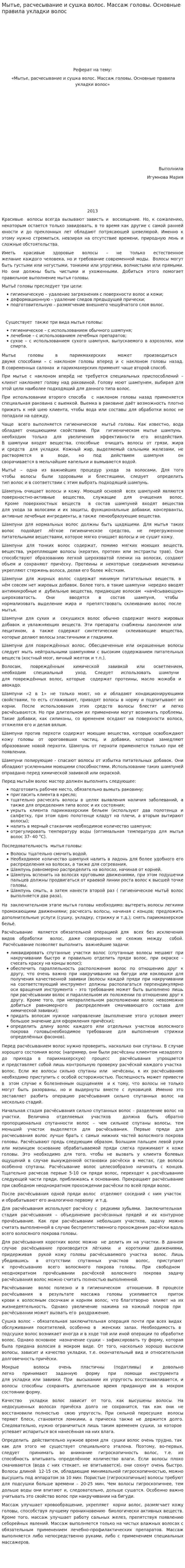Мытье, расчесывание и сушка волос. Массаж головы. Основные правила укладки волос