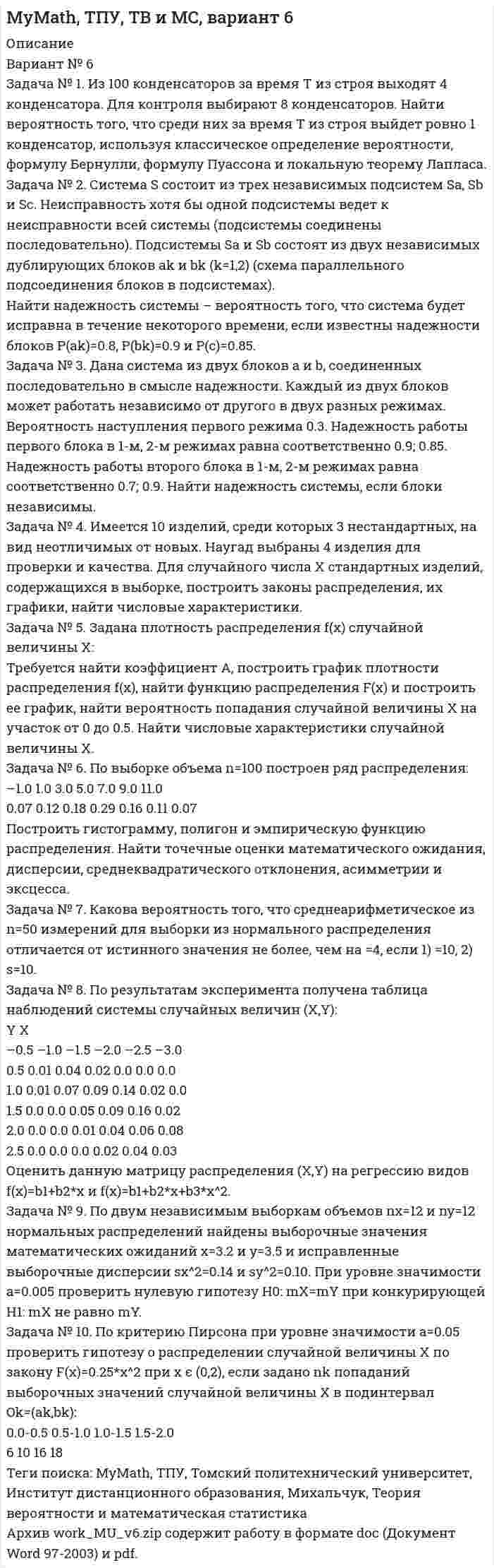 




Описание

Задача №1
Имеются следующие данные по станкостроительному заводу.
Таблица 1
Показатели
Количество
варианта 1-5
варианты 6-10
Станки - принято ОТК, шт. 72 100
в том числе:
Сдано на склад сбыта 64 80
Передано другому цеху с включением в основные фонды предприятия 2 -
Ножи и вилки - приняты ОТК, комплектов 113000 100000
в том числе упаковано и сдано на склад сбыта 100000 95000
Ремонт оборудования во заказам во стороны, млн. руб. 0,65 0,8
Отливки, сданные литейным цехом на склады, всего, т. 3060 3000
в том числе:
Заготовок 1360 1000
Cбыта 1700 2000
Перечислите продукты и услуги, выполненные станкостроительным заводом за месяц и подлежащие включению в состав промышленной продукции, выделив готовые изделия, полуфабрикаты и работы промышленного характера.
Задача № 2
Имеются следующие данные о выпуске продукции на мыловаренном заводе за апрель:
Вид мыла Выпуск, т
по плану фактически
Туалетное, 80% жирности 600 680
Хозяйственное, 60% жирности 2400 2500
Хозяйственное, 40% жирности 1490 1300
Определите проценты выполнения плана выпуска продукции: 1) по общему тоннажу; 2) в пересчете на мыло 40% жирности.
Задача № 3
По деревообрабатывающему комбинату за отчетный период выполнен объем работ /тыс. руб./:
1. Лесопильный цех выработал пиломатериалов:
Всего………………………………………………………………………5200
из них:
а) израсходовано на изготовление стандартных домов…………3700
б) на производство мебели……………………………………………850
в) реализовано на сторону…………………………………………….500
г) осталось на складе цеха…………………………………………….150
2. Цех стандартного домостроения изготовил комплектов домов:
Всего………………………………………………………………………6500
из них:
a) реализовано потребителям………………………………………..6200
б) осталось на складе готовой продукции………………………….300
3. Цех древесно-стружечных плит выработал продукции:
Всего………………………………………………………………………8300
из нее отпущено:
а) для производства мебели………………………………………….4800
б) для производства стандартных домов…………………………...700
в) реализовано на сторону…………………………………………….2400
г) осталось на складе цеха…………………………………………….400
4. Цех древесно-волокнистых плит выработал продукции
Всего……………………………………………………………………….4600
из нее израсходовано:
а) на производство мебели……………………………………………1850
б) стандартных домов…………………………………………………. 640
в) реализовано на сторону…………………………………………….1900
Остальные остались на складе цеха.
5. Мебельный цех выработал продукции:
Всего……………………………………………………………………….10500
из нее:
а) реализовано потребителям………………………………………...10350
б) осталось на складе…………………………………………………..150
6. Ремонтно-механический цех произвел работ:
Всего.………………………………………………………………………2000
из них:
а) ремонт оборудования для своего предприятия………………...900
б) ремонт оборудования по сторонним заказам…………………...1100
Определить товарную и реализованную продукцию.
Задача №4
Имеются следующие данные по швейной фабрике за отчетный период:
Таблица 6.
Продукция Отпускная цена за шт., руб. Произведено, тыс. шт.
по плану
фактически
Пальто
Костюмы
Платье 3500
2000
800 64
100
48 66
102
46
Определите выполнение плана по объему продукции и ассортименту.
Задача № 5
Имеются следующие данные о выпуске ткани из натуральных волокон шелковым комбинатом за месяц:
Сорт ткани
Отпускная цена за 1м., руб. Выпуск, м.
по плану фактически
1 1000 80000 82000
2 900 4000 3000
3 800 - 1000
Задача № 6
По предприятию имеются сведения из баланса рабочего времени за год:
Отработано рабочими чел.-дней……………………………………..462786
Число неявок на работу (чел.-дней.):
очередные отпуска…………………………………….………………..43373
учебные отпуска…………………………………………………………2146
отпуска в связи с родами………………………………………………2948
по болезни………………………………………………………………..37903
с разрешения администрации………………………………………...936
прочие неявки, разрешенные законом………………………………5718
прогулы……………………………………………………………………1740
праздничные и выходные дни…………………………………………200467
Число целодневных простоев…………………………………………874
Число отработанных чел.-часов, всего……………………………...3649792
в том числе сверхурочно……………………………………………….89322
Число чел.-часов внутрисменных простоев………………………...65018
Количество календарных дней в году……………………………….365
На основе данных баланса рабочего времени определить:
1. Табельный фонд времени, чел.-дней.
2. Количество отработанных дней одним рабочим в году.
3. Среднюю продолжительность рабочего дня в часах (урочную).
Задача № 7
Имеются следующие данные по предприятию за месяц:
Средняя часовая заработная плата рабочего, руб………………………..20
Средняя фактическая продолжительность рабочего дня, час.…………7,8
Средняя фактическая продолжительность рабочего месяца, дней……21
Коэффициент доплат за неотработанные чел.-часы……………………1,02
Коэффициент доплат за неотработанные чел.-дни.…………….……… 1,05
Определите: среднюю дневную и среднюю месячную заработную плату рабочего.
Задача № 8
Имеются следующие данные о выпуске продукции и ее себестоимости на кожгалантерейной фабрике за предыдущий и отчетный годы:
Вид продукции
Выпуск, шт.
Себестоимость 1шт., тыс. руб.
Предыдущий год отчетный год Предыдущий год отчетный год
Чемоданы
4000
5000
0,8
1,0
Портфели
10000
12000
0,6
0,7
Сумки дамские
- 10000
- 0,4
Сумки хозяйственные
5000 - 0,2 -
Определите индекс себестоимости сравнимой произведенной продукции.
Задача № 9
Определите коэффициент динамики рентабельности продукции.
Показатель База Отчет
Полная себестоимость реализованной продукции, тыс. руб.
Прибыль от продаж, тыс. руб. 15700
3250 18300
4570


            
            
            Задача № 1. Задача: Могут ли Лига студентов АлтГУ, религиозная организация «Наследие», кружок шитья и вязания по ул Шумакова , 12, общественное движение «Женщины России», общественная организация инвалидов Алтайского края преобразоваться в политические партии? Обоснуйте свой ответ, опираясь на действующее законодательство. Какие объединения и в каком порядке могут преобразовываться в политические партии? 11Задача № 1. Из 100 конденсаторов за время T из строя выходят 4 конденсатора. Для контроля выбирают 8 конденсаторов. Найти вероятность того, что среди них за время T из строя выйдет ровно 1 конденсатор, используя классическое определение вероятности, формулу Бернулли, формулу Пуассона и локальную теорему Лапласа.Задача № 1 Имеются данные о плотности популяции дикого голубя, рождаемости, смертности и соотношении самок и самцов (табл. 2). № варианта Плотность,Задача № 1 Имеются следующие данные о производстве картофеля предприятиями отрасли: Группа предприятий по объему выпуска продукции, т. Число предприятийЗадача №1 Имеются следующие данные по станкостроительному заводу. Таблица 1 Показатели Количество варианта 1-5 варианты 6-10 Станки - принято ОТК, шт. 72 100 в том числе: Сдано на склад сбыта 64 80 Передано другому цеху с включением в основные фонды предприятия 2 - Ножи и вилки - приняты ОТК, комплектов 113000 100000 в том числе упаковано и сдано на склад сбыта 100000 95000 Ремонт оборудования во заказам во стороны, млн. руб. 0,65 0,8 Отливки, сданные литейным цехом на склады, всего, т. 3060 3000Задача № 1. И. о. прокурора Заводского района г. Кемерово при осуществлении надзорных полномочий изучил законность постановления по делу об административном правонарушении No003778 от 23.02.2008г. начальника МОБ Заводского РОВД г. Кемерово, согласно которому гражданину М-ну назначено административное наказание по ч.1 ст.20.1 КоАП РФ (мелкое хулиганство), а также материалы соответствующего производства.Задача № 1 Метод наложения базируется на принципе суперпозиции, применимом для линейных физических систем. Применительно к линейным электрическим цепям он формулируется следующим образом: ток в любой ветви сложной электрической цепи, содержащей несколько ЭДС, равен алгебраической сумме токов от действия каждой из ЭДС в отдельности.Задача № 1 В поселке Знаменское Н-ского района неизвестный преступник незаконно проник в квартиру гражданки Ф. с целью хищения иму¬щества. Неожиданно для преступника хозяйка оказалась дома. Преступник нанес ей несколько ножевых не смертельных ранений.Задача № 1 Время ξ (в мин.) между прибытием двух автомашин к светофору является случайным с плотностью распределения. 1) Установить неизвестную постоянную С и построить график функции ρ(x). 2) Найти функцию распределения с.в. ξ и построить её график.Задача № 1 Время ξ (в мин.) между прибытием двух автомашин к светофору является случайным с плотностью распределения. 1) Установить неизвестную постоянную С и построить график функции ρ(x). 2) Найти функцию распределения с.в. ξ и построить её график.. 2Задача №1 В таблице представлены различные сочетания факторов производства для производства одного и того же объема производимой продукции. Цена единицы капитала – 20 долл., цена единицы труда – 5 долл. Заполните таблицу. Определить, какая комбинация факторов производства будет оптимальной при условии их возможной взаимозаменяемости.Задача №1. В течение месяца компании требуется бытовая техника для организации продаж. Потребность в бытовой технике в течение месяца составляет 11 штук. Стоимость заказа партии товара составляет 54 у.е.Задача № 1 Генеральный прокурор РФ возбудил уголовное дело в отношении судьи районного суда и передал его следователю Следственного комитета РФ для производства предварительного следствия. Однако следователь отказался принять его к производству, заявив, что прокурор поступил незаконно. 1. Вправе ли прокуроры возбуждать уголовные дела? Что такое неприкосновенность судьи? Каков порядок возбуждения уголовного дела в отношении судей различных судов? Прав ли следователь?ЗАДАЧА № 1. ДЕФОРМАЦИЯ РАСТЯЖЕНИЯ-СЖАТИЯ