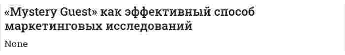 «Mystery Guest» как эффективный способ маркетинговых исследований