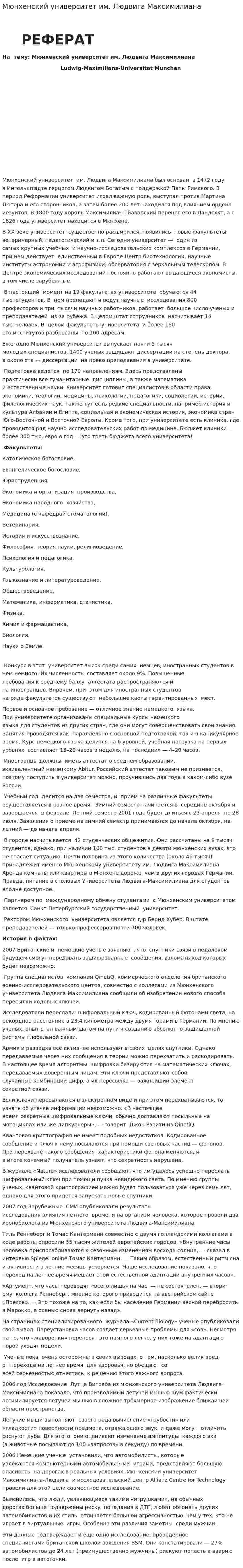 Мюнхенский университет им. Людвига Максимилиана