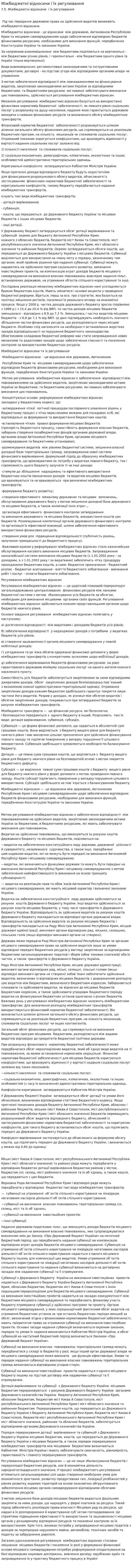 Міжбюджетні відносини і їх регулювання