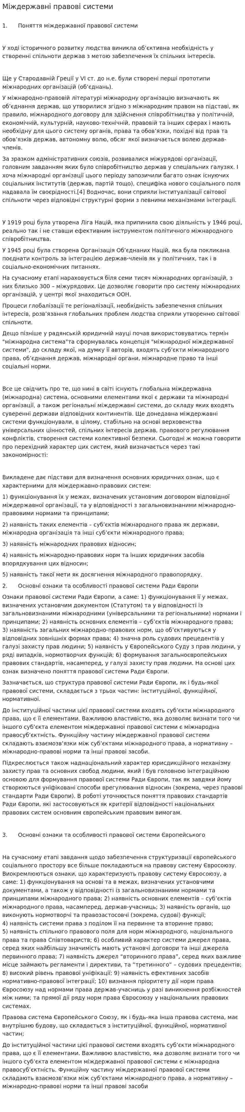 Міждержавні правові системи