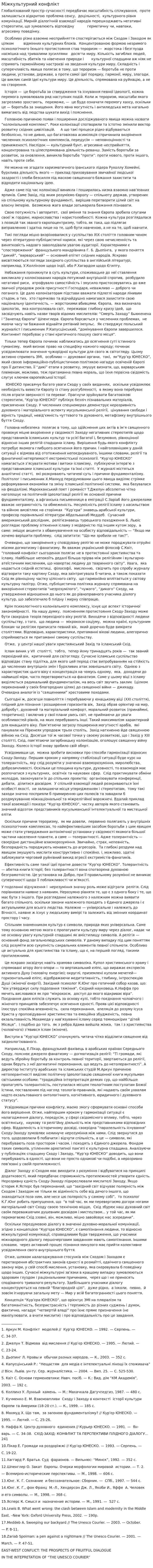 Міжкультурний конфлікт