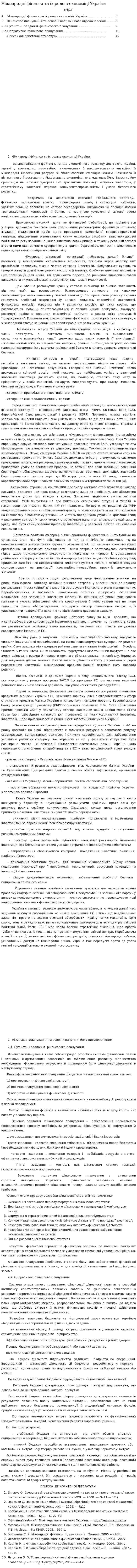 Міжнародні фінанси та їх роль в економіці України