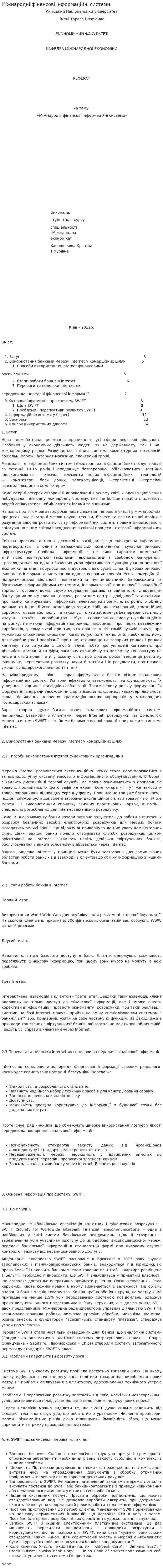 Міжнародні фінансові інформаційні системи