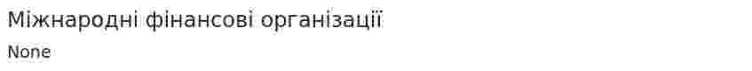 Міжнародні фінансові організації. 2