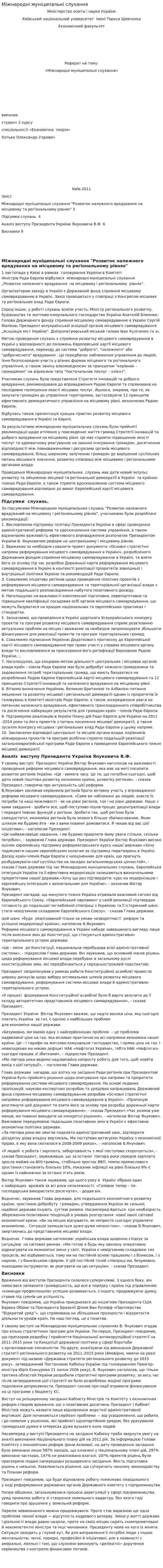 Міжнародні муніципальні слухання