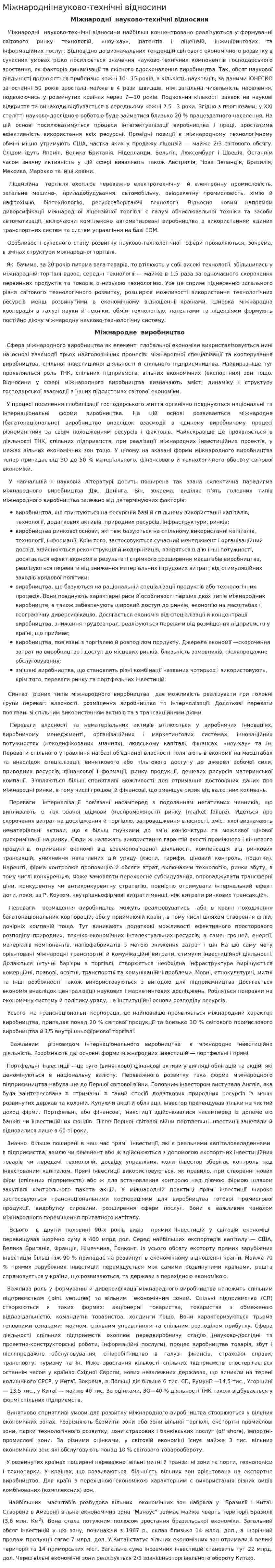 Міжнародні науково-технічні відносини