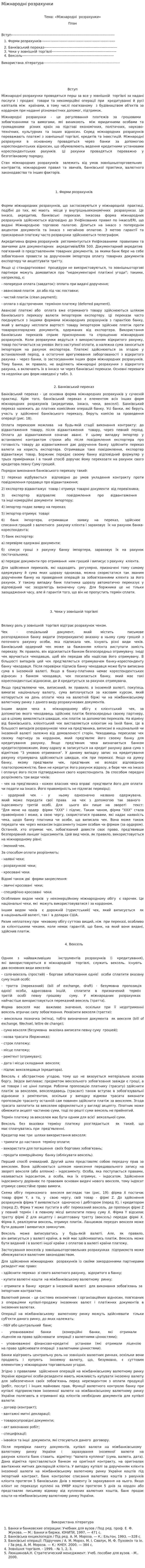 Міжнародні розрахунки