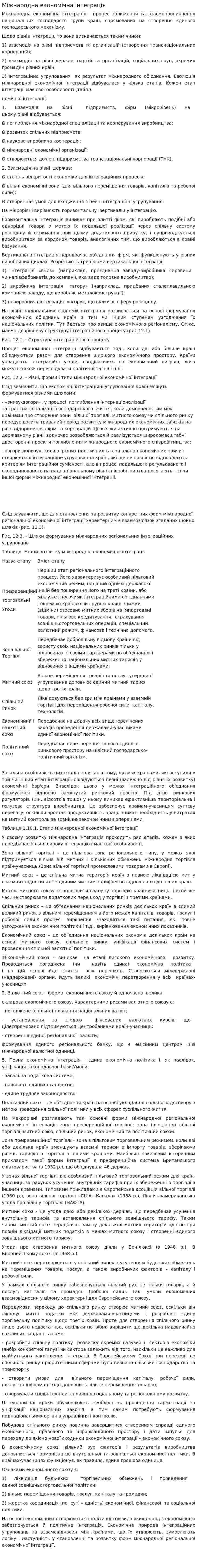 Міжнародна економічна інтеграція. 2