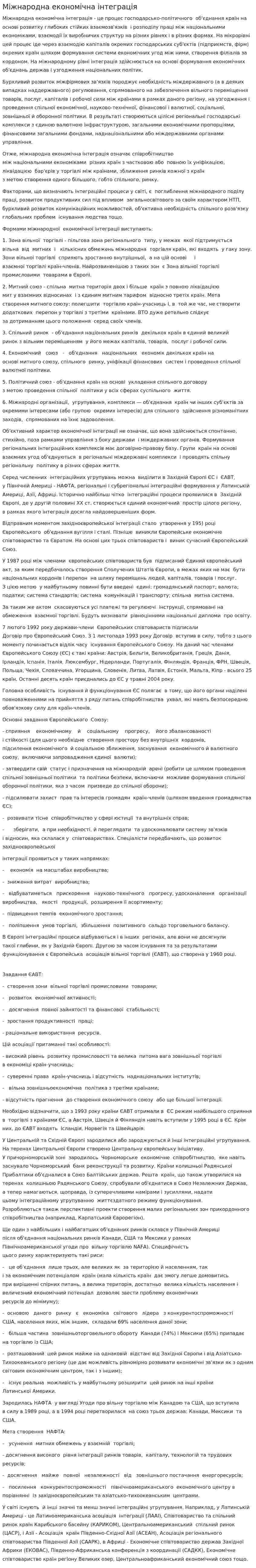 Міжнародна економічна інтеграція. 3