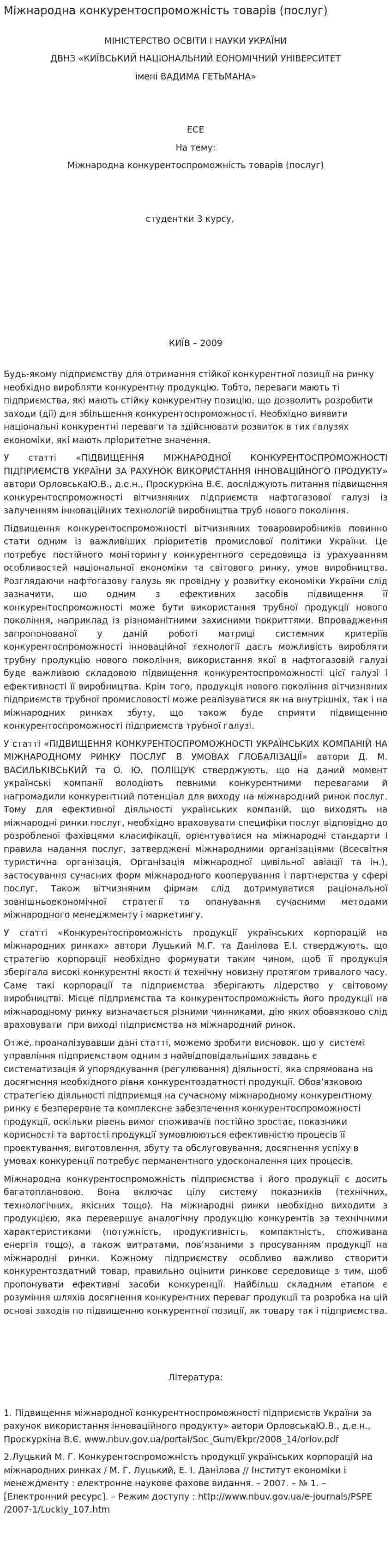 Міжнародна конкурентоспроможність товарів (послуг)