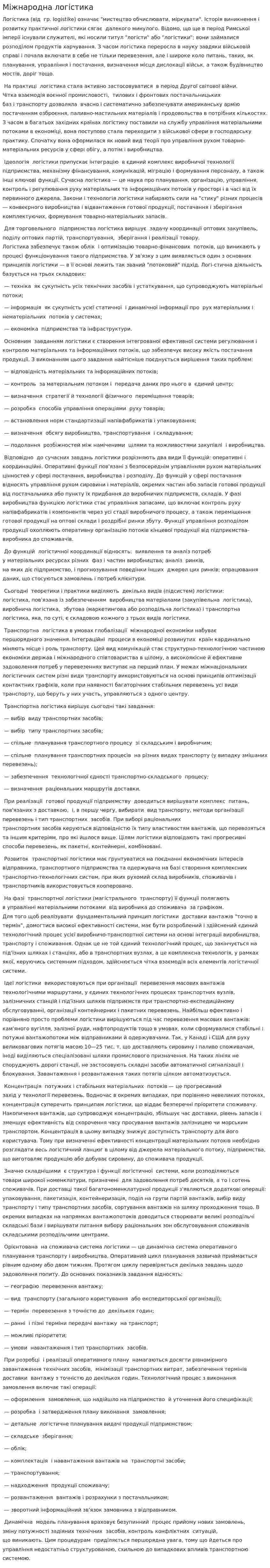 Міжнародна логістика. 2