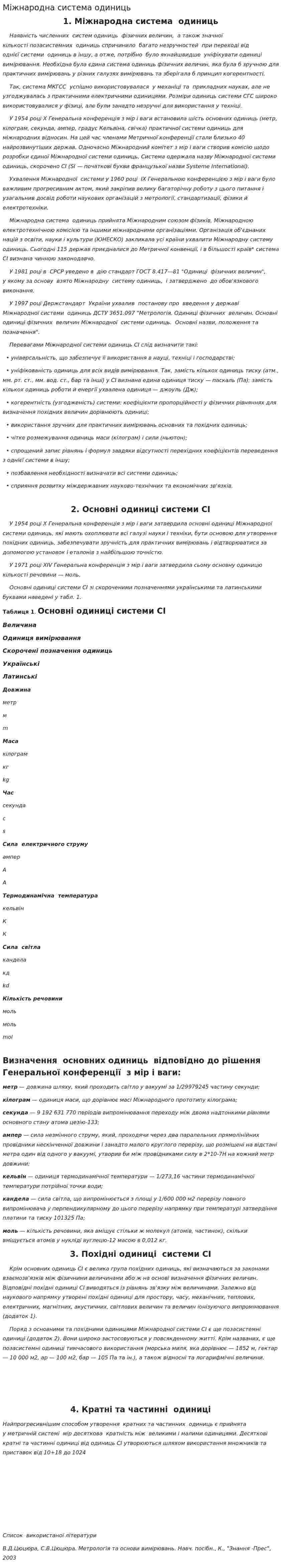 Міжнародна система одиниць
