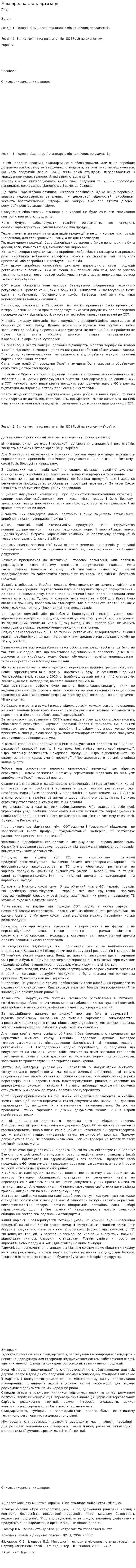 Міжнародна стандартизація. 2