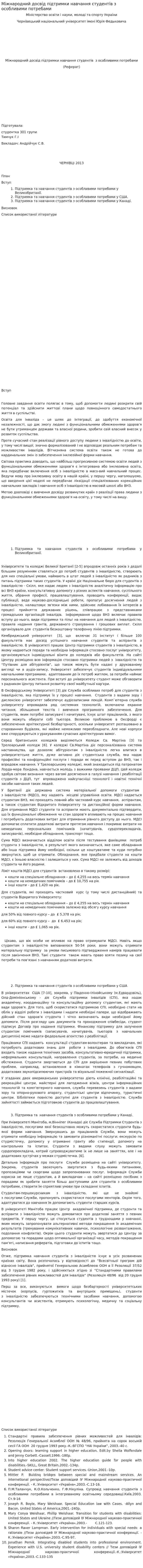 Міжнародний досвід підтримки навчання студентів з особливими потребами