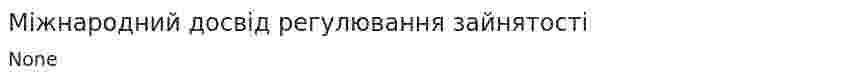 Міжнародний досвід регулювання зайнятості. 2
