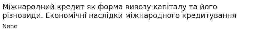 Міжнародний кредит як форма вивозу капіталу та його різновиди. Економічні наслідки міжнародного кредитування