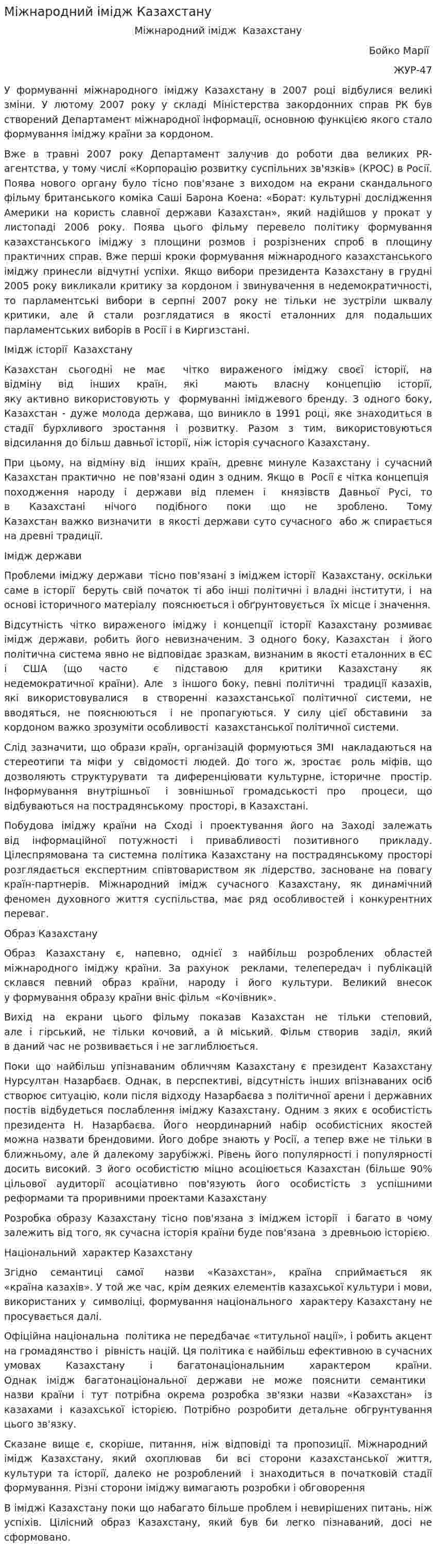 Міжнародний імідж Казахстану