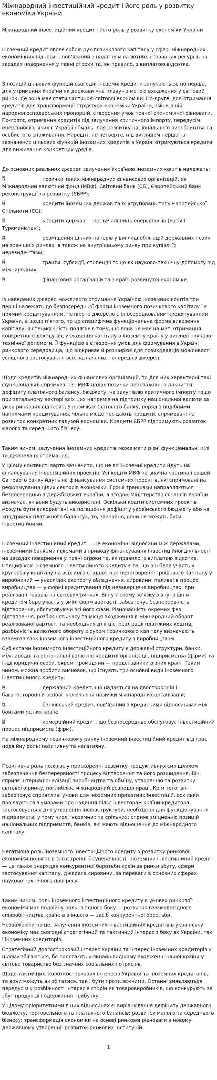 Міжнародний інвестиційний кредит і його роль у розвитку економіки України