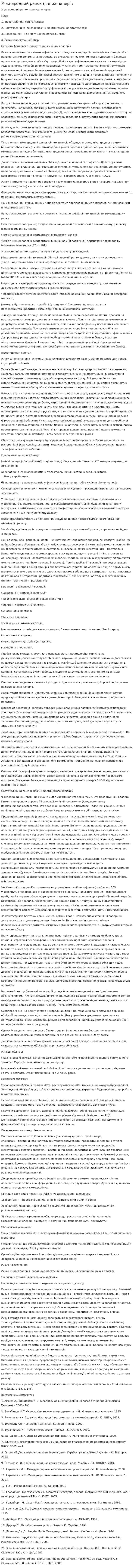 Міжнародний ринок цінних паперів