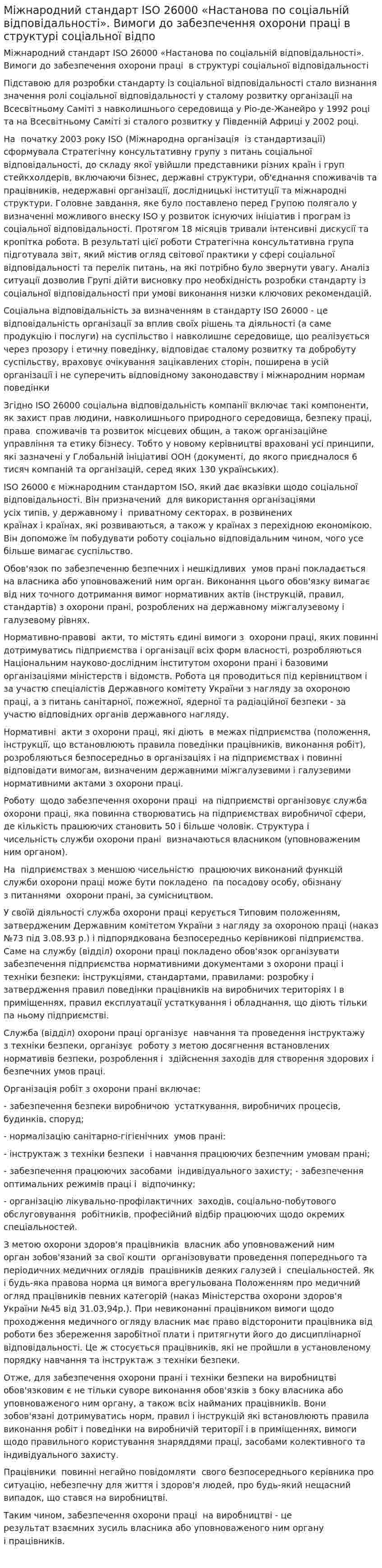 Міжнародний стандарт ISO 26000 «Настанова по соціальній відповідальності». Вимоги до забезпечення охорони праці в структурі соціальної відпо