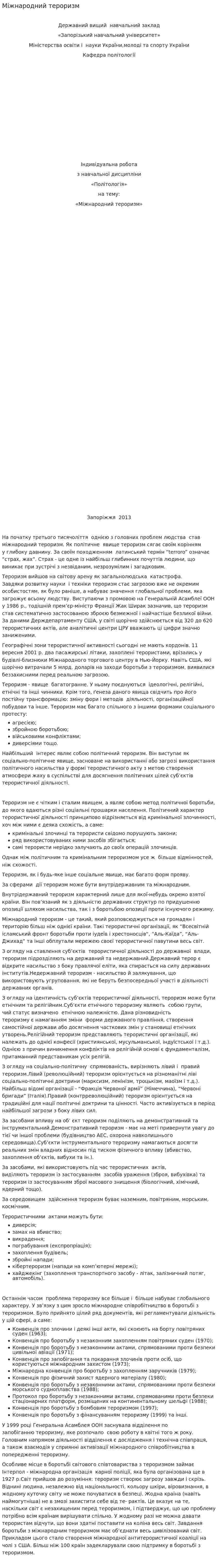 Міжнародний тероризм
