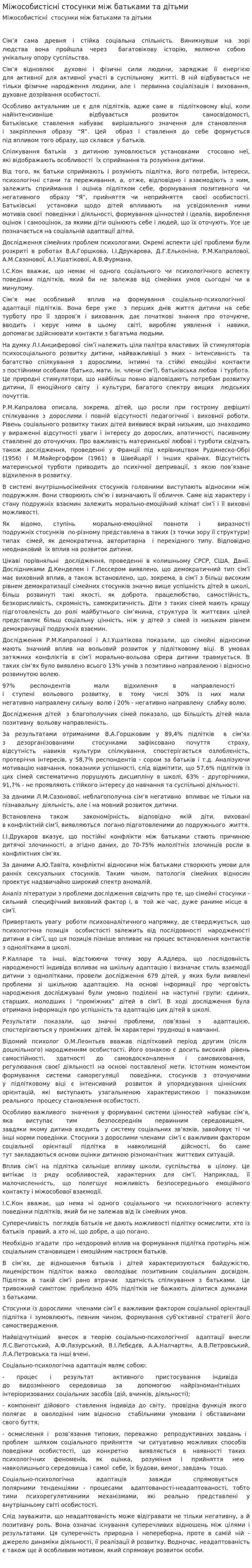 Міжособистісні стосунки між батьками та дітьми